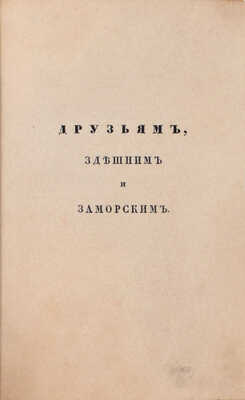 Греч Н. 28 дней за границей, или Действительная поездка в Германию Николая Греча. 1835. СПб.: Тип. Н. Греча, 1837.